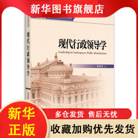 現(xiàn)代行政領導學 李成言 9787301059036 北京大學