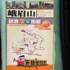 峨眉山旅游实用图册——世界之旅热线丛书