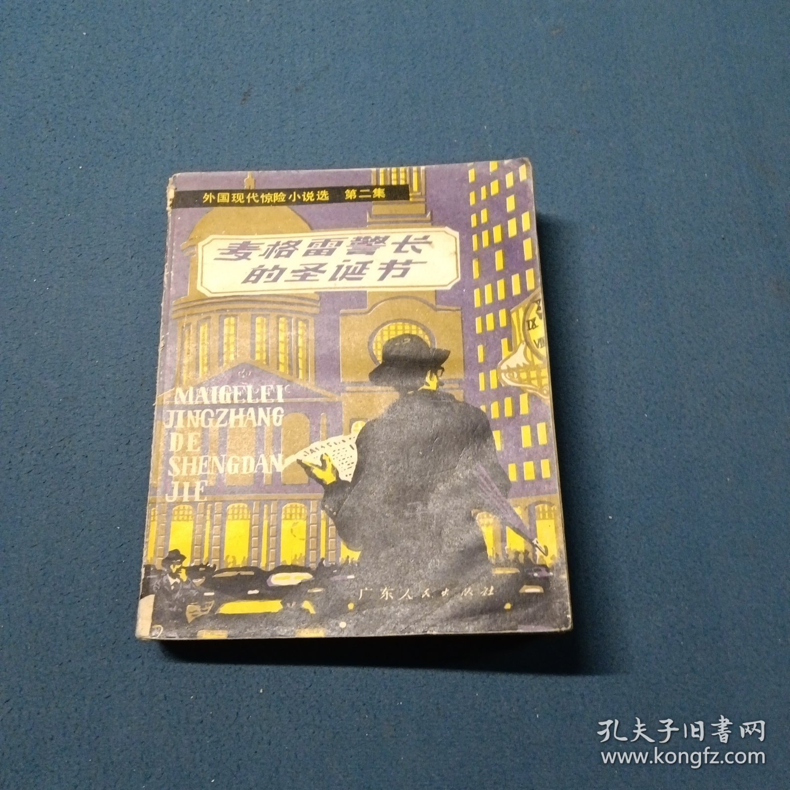 麦格雷警长的圣诞节