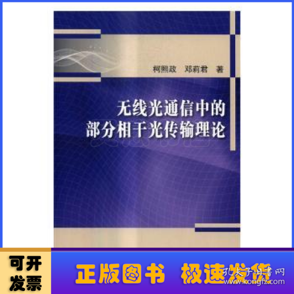 无线光通信中的部分相干光传输理论