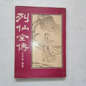 明万历二十八年刊本：列仙全传  王世贞著  1977年版  内有多副插图  ！ 998