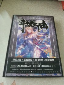 斗罗大陆 精装典藏版12