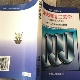 机械工人技术理论培训教材：机械制造工艺学（高级冷加工适用）