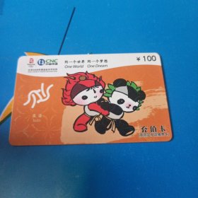 中国网通 面值100元充值卡原固定电话缴费卡：“同一个世界同一个梦想 柔道”JLJ-AY1-D3(38-5) 中国网通吉林省分公司