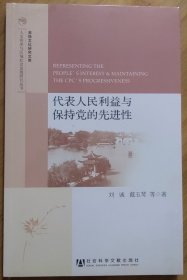 人文傳承與區(qū)域社會發(fā)展研究叢書·淮揚文化研究文庫：代表人民利益與保持黨的先進性