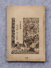 民国1937年4月5日商务印书馆出版儿童期刊杂志儿童世界