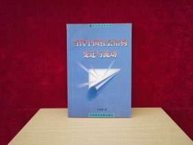 現(xiàn)代社會學(xué)文庫：當(dāng)代中國社會結(jié)構(gòu)變遷與流動