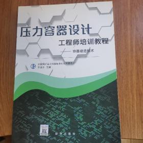 压力容器设计工程师培训教程——容器建造技术