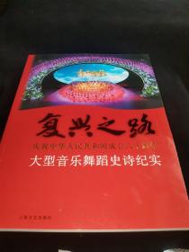 复兴之路：庆祝中华人民共和国成立六十周年大型音乐舞蹈史诗纪实