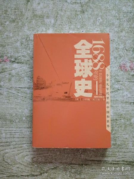 1688年的全球史：一个非凡年代里的中国和世界