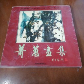 萧蕙画集