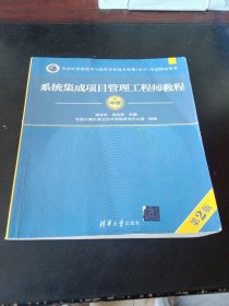 系统集成项目管理工程师教程·第2版/全国计算机技术与软件专业技术资格 水平 考试指定用书