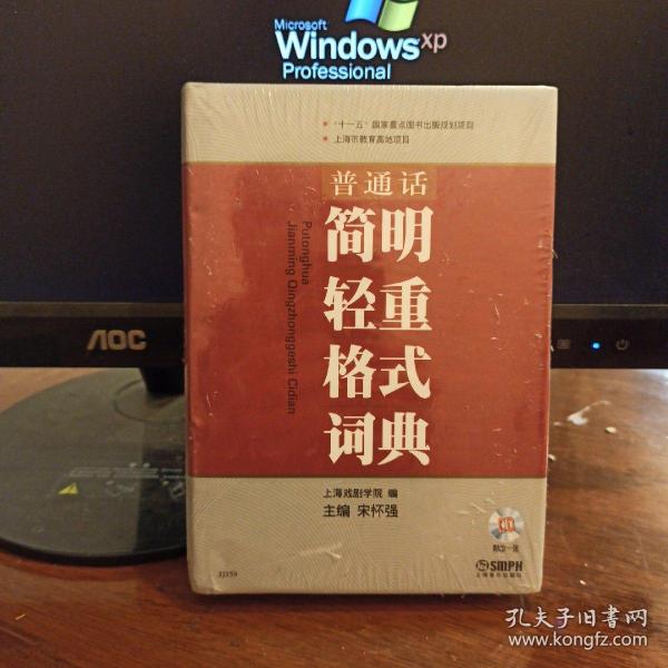 普通话简明轻重格式词典