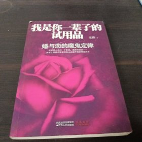 我是你一辈子的试用品：婚与恋的魔鬼定律