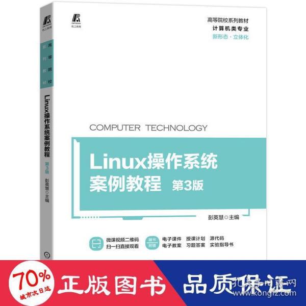 Linux操作系统案例教程 第3版