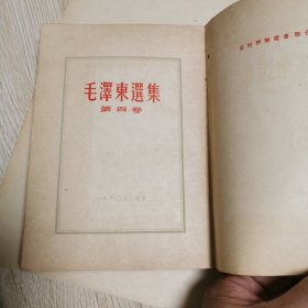 毛泽东选集1953年竖版繁体第三卷第四卷