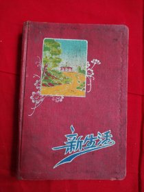 笔记本 50年代 新生活 精装