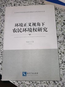 环境正义视角下农民环境权研究