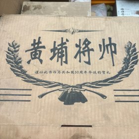 黄埔将帅(全四卷)