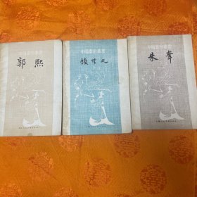 中国画家丛书（潘天寿、谢稚柳、张安治等名家所著）