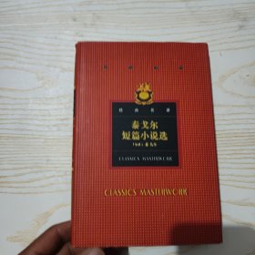 古今中外经典名著；泰戈尔短篇小说选