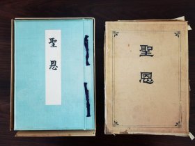 圣恩 1914年京都皇学馆发行 该书制作精致