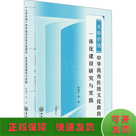 "大中小幼"中华优秀传统文化教育一体化建设研究与实践