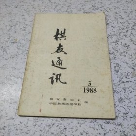 棋友通讯1988年第3期