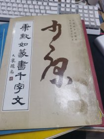 康默如篆书千字文