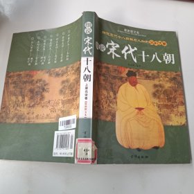 细说宋代十八朝上册北宋卷 只有一本，以实拍图为准