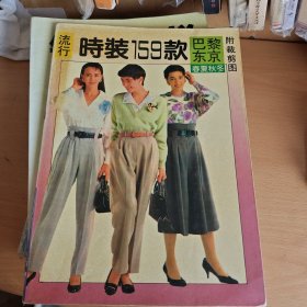 巴黎东京流行时装159款