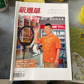 新烟草2023第34期
