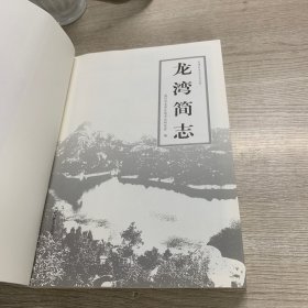 龙湾简志