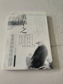 英华之咀：金庸四部佳作回评