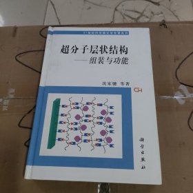 超分子层状结构：组装与功能