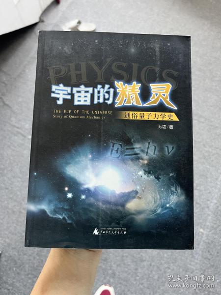 宇宙的精灵：通俗量子力学史