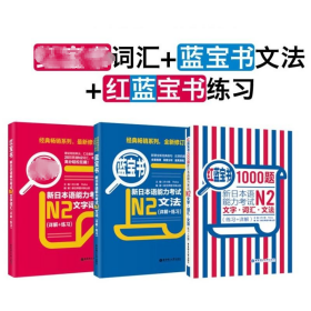 新日本语能力考试N2文字词汇文法(详解+练习)红蓝宝书1000题3册