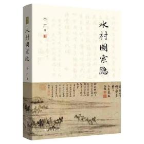 《水村图索隐》签名本限量发售 | 一本书读懂赵孟頫心中的「桃花源」与古代文人的美学思