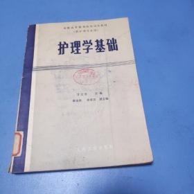 护理学基础