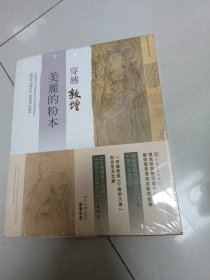 穿越敦煌美麗的粉本