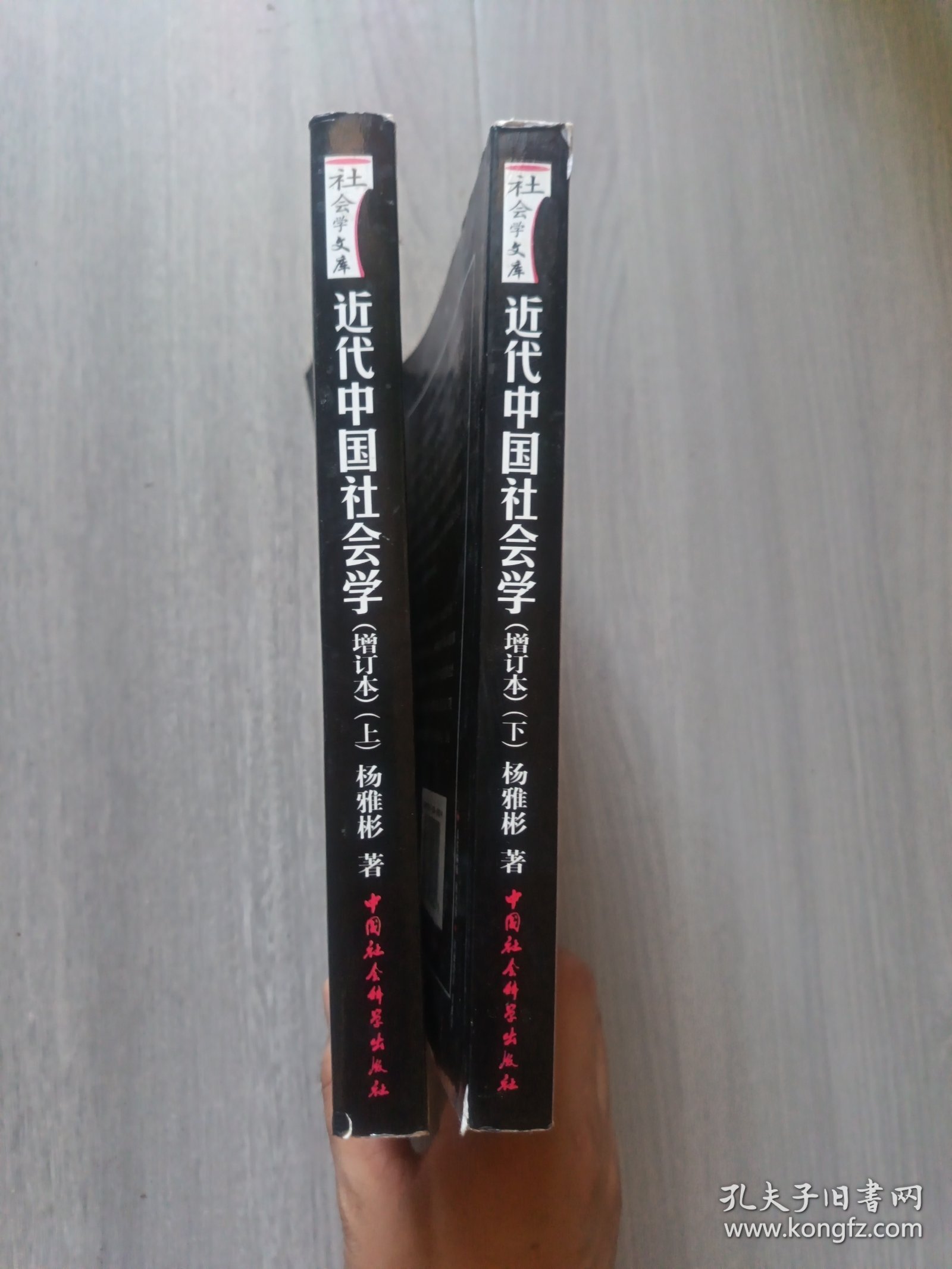 点击查看原图 近代中国社会学(增订本)(上下)