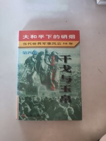 大和平下的硝烟:当代世界军事风云50年