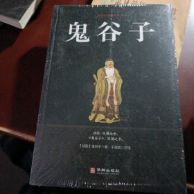 鬼谷子/国学经典精粹丛书