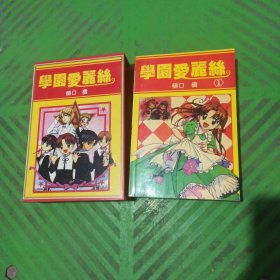 [漫画]学园爱丽丝（全二册）含盒套