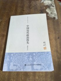 中国历代政治得失