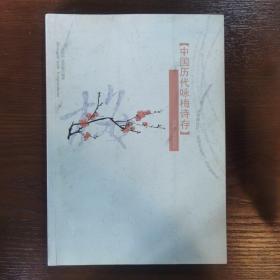 中国历代咏梅诗存