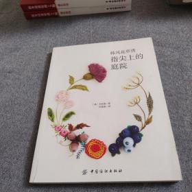 韩风花草绣：指尖上的庭院