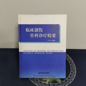 临床创伤骨科诊疗精要