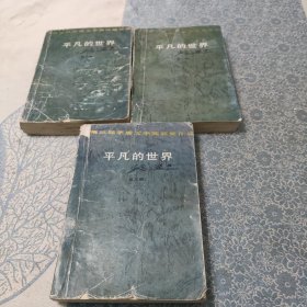 平凡的世界 中国文联 全三册