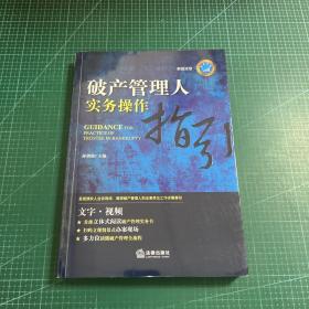 破产管理人实务操作指引